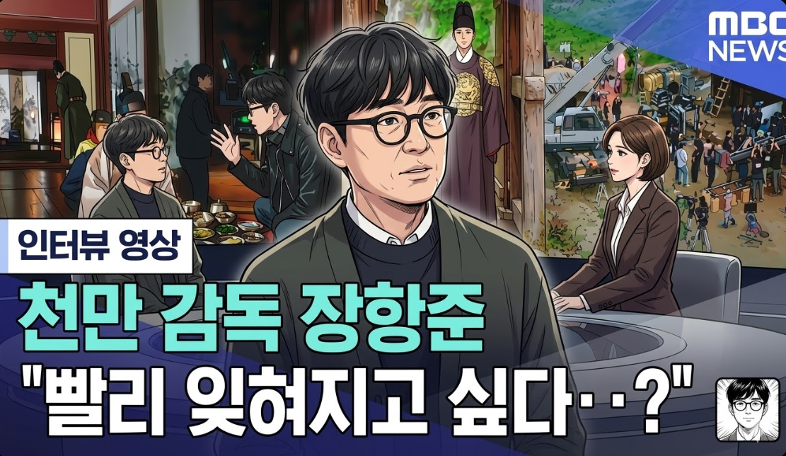 '왕과 사는 남자' 천만 돌파, 장항준 감독이 밝힌 제작 비하인드