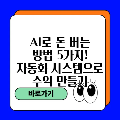 AI로 돈 버는 방법 5가지! 자동화 시스템으로 수익 만들기