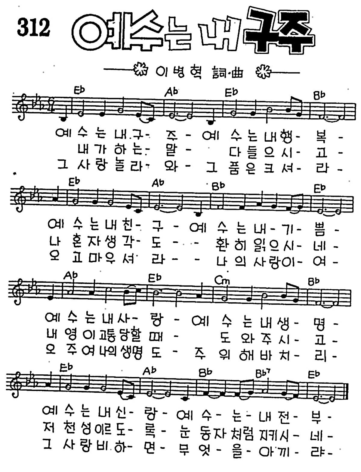 [CCM] 예수는 내 구주 #악보,가사,MP3 다운로드
