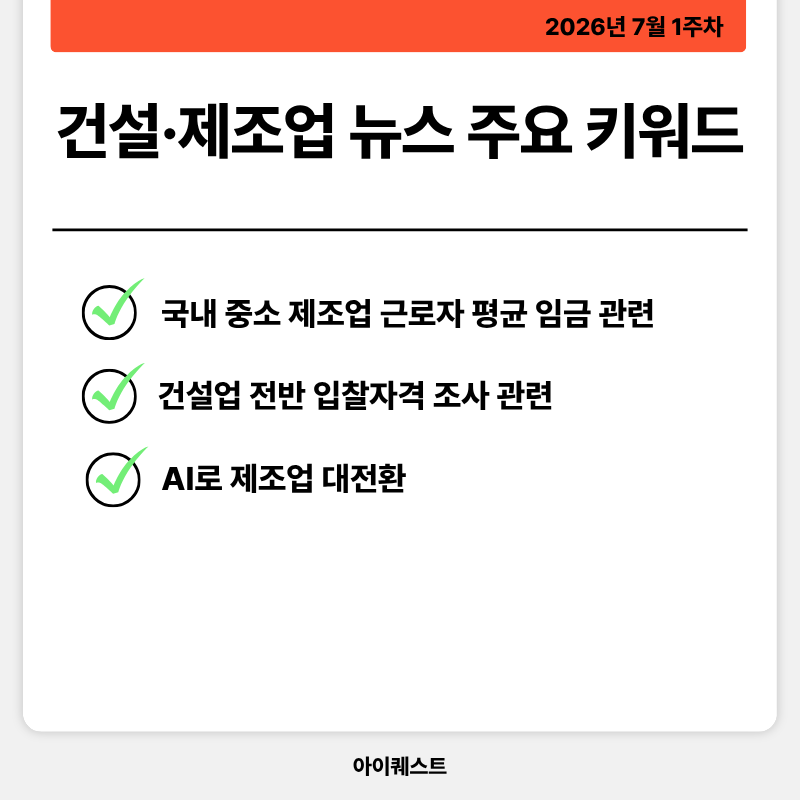 건설&middot;제조업 주요 뉴스