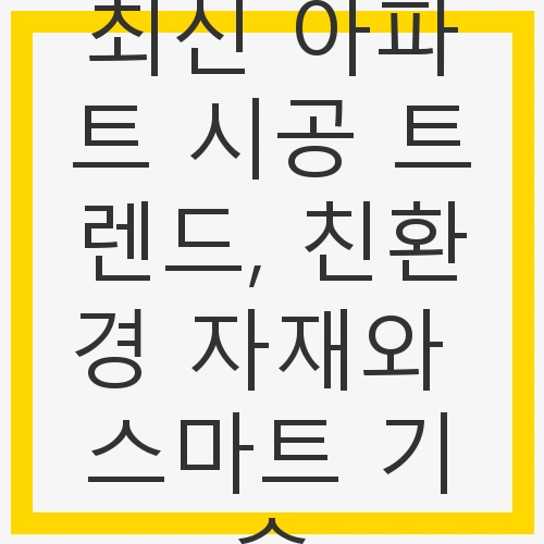 친환경 자재의 필요성