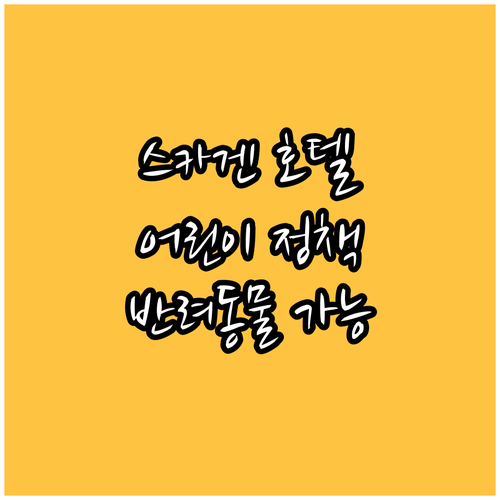 스카겐 호텔 예약 전 필수 확인사항 
