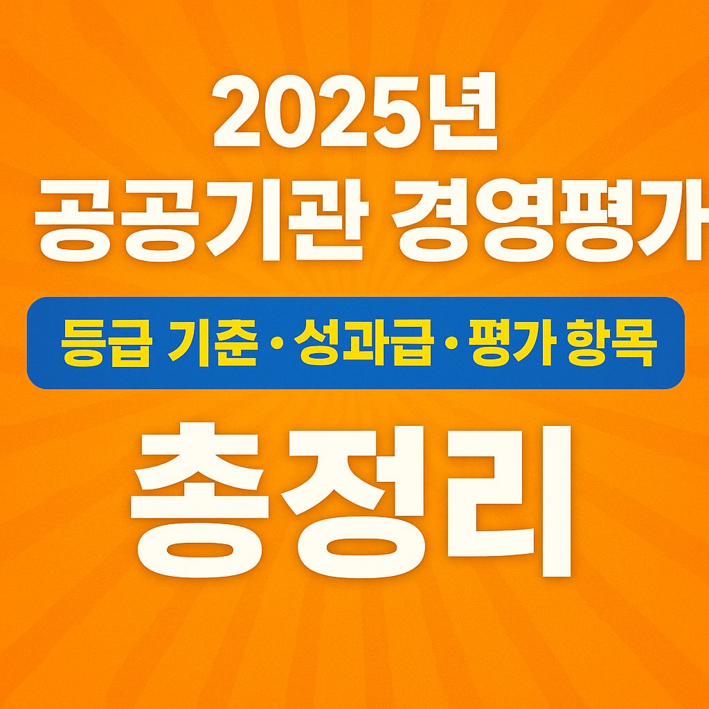 공공기관 경영평가 완벽정리! 등급 기준, 성과급, 평가 항목까지 총정리 관련 사진