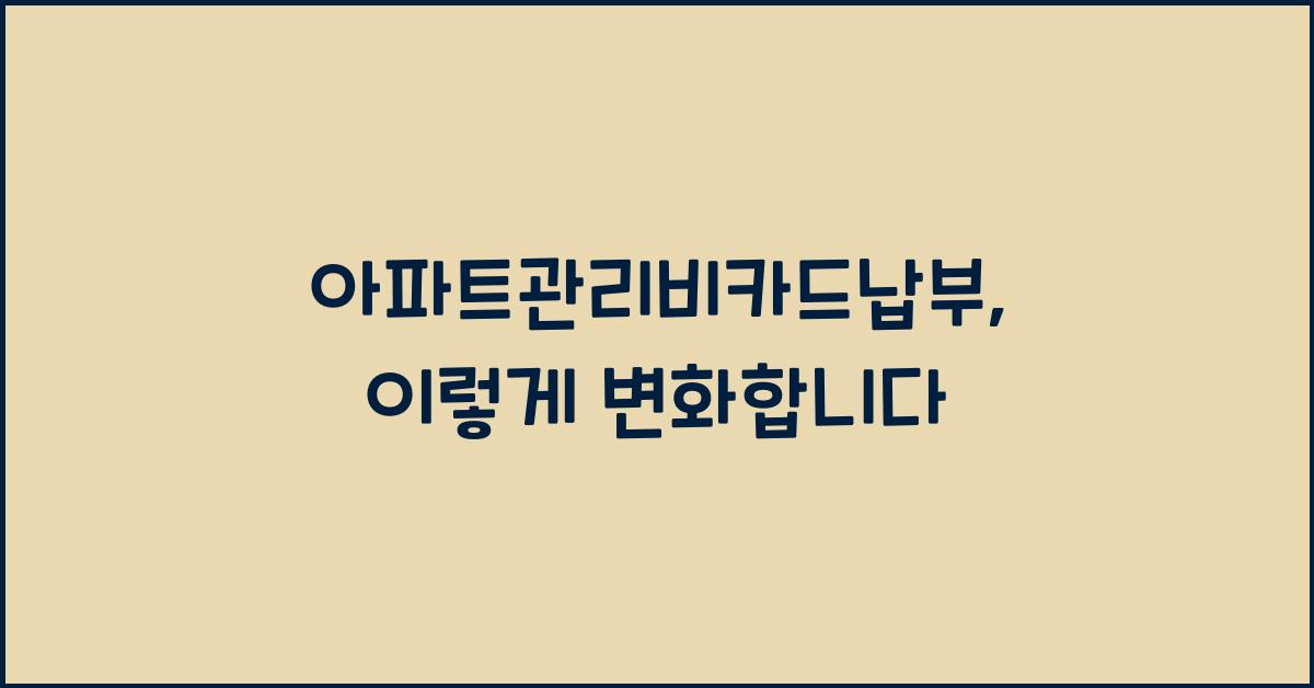 아파트관리비카드납부