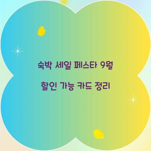 숙박 세일 페스타 9월 할인 가능 카드 정리