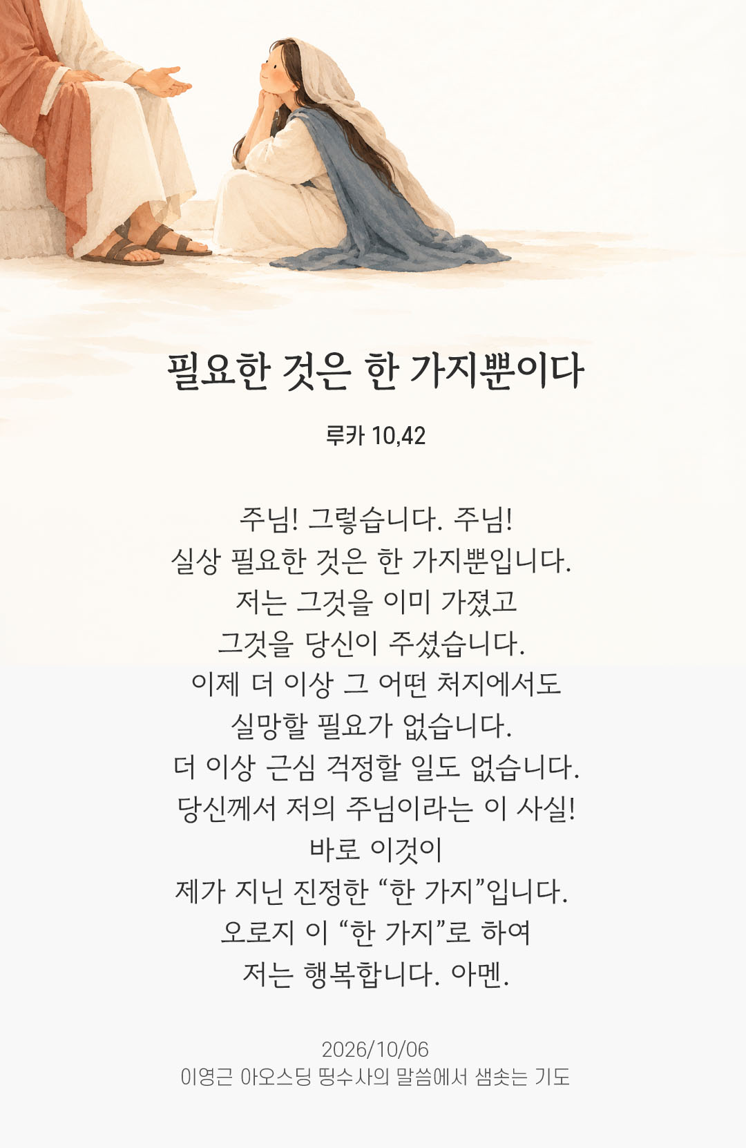 필요한 것은 한 가지뿐이다. (루카 10,42) 말샘기도 이미지