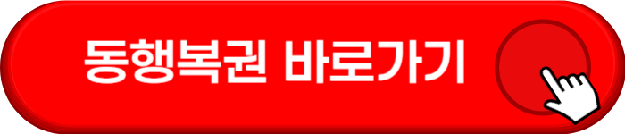 동행복권 바로가기 링크