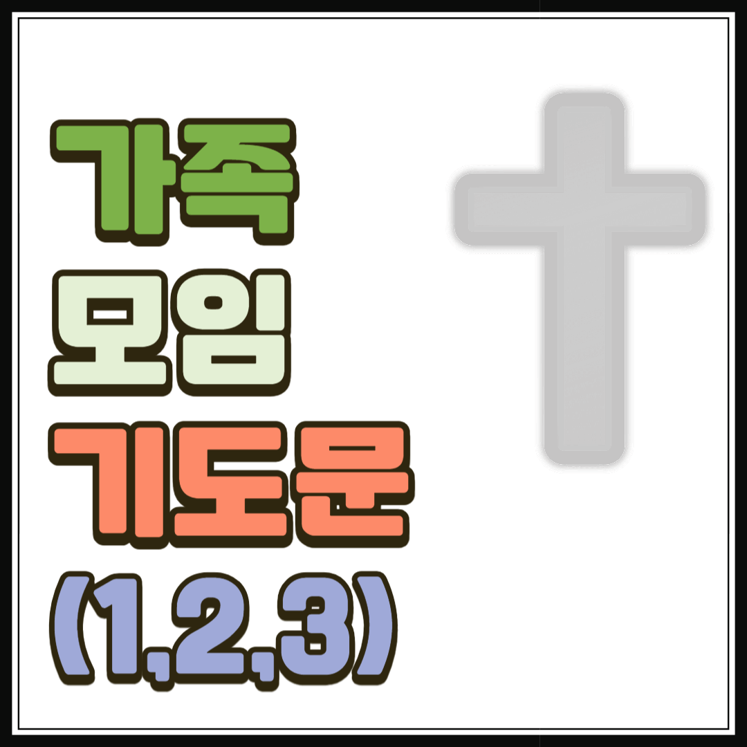 가족 모임 기도문 1, 2, 3