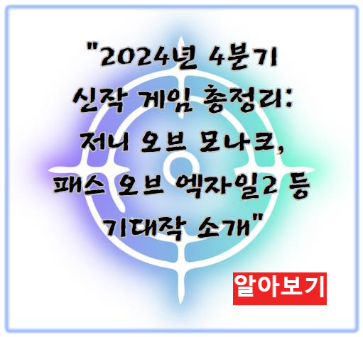 2024년 4분기 신작 게임 총정리: 저니 오브 모나크, 패스 오브 엑자일2 등 기대작 소개