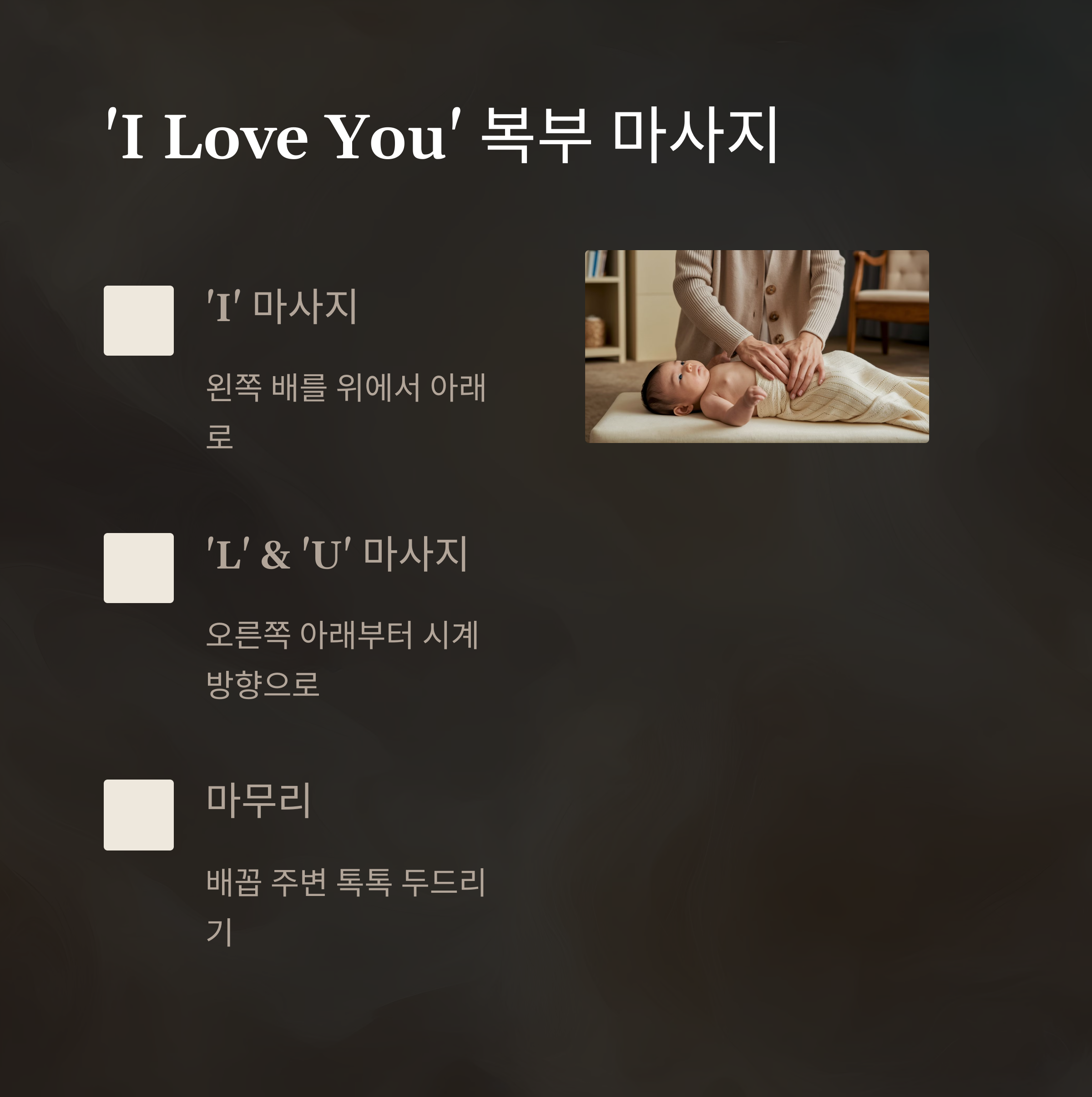 베이비 마사지 &ndash; &lsquo;I Love You&rsquo; 복부 마사지 테크닉 설명