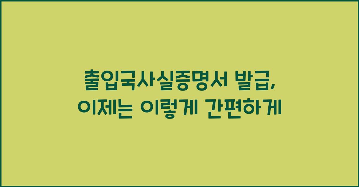 출입국사실증명서 발급