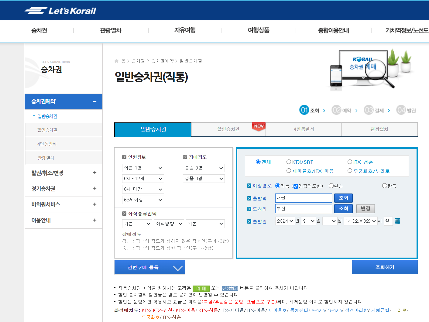 레츠코레일 승차권 예매하기