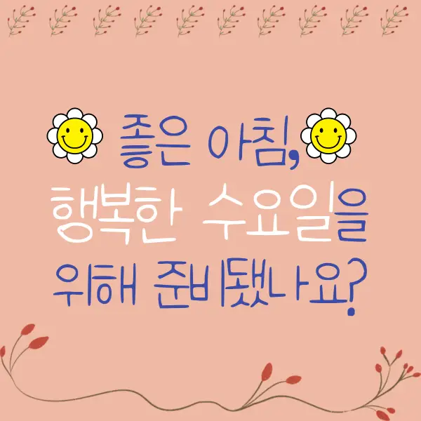 수요일 아침인사말