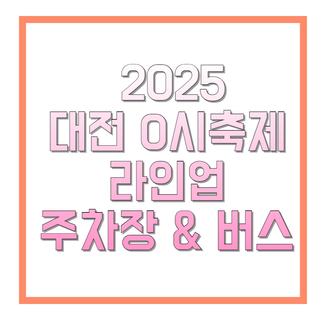2025-대전-0시축제-라인업-주차장-&-버스-썸네일