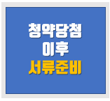 청약 당첨 후 제출서류