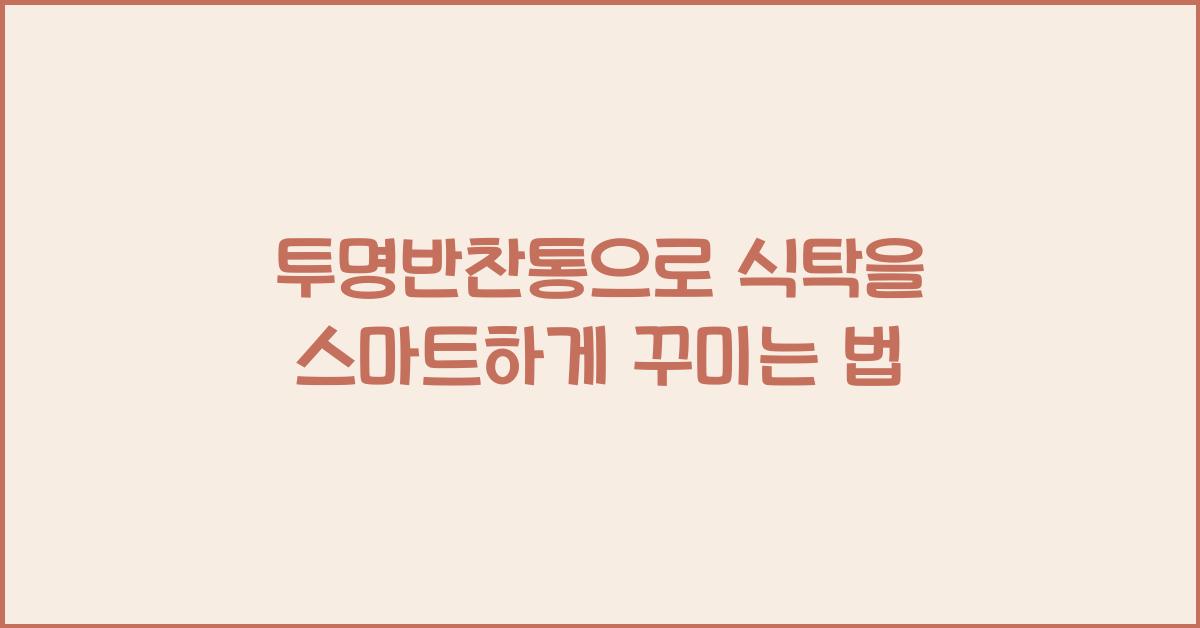 투명반찬통
