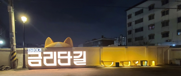 구미 금리단길