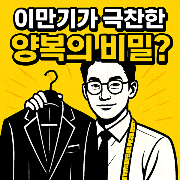 동네한바퀴 인천 수제양복점 썸네일