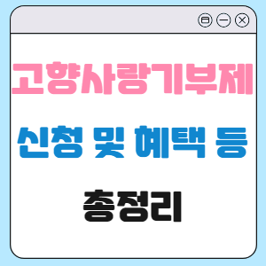 고향사랑기부제