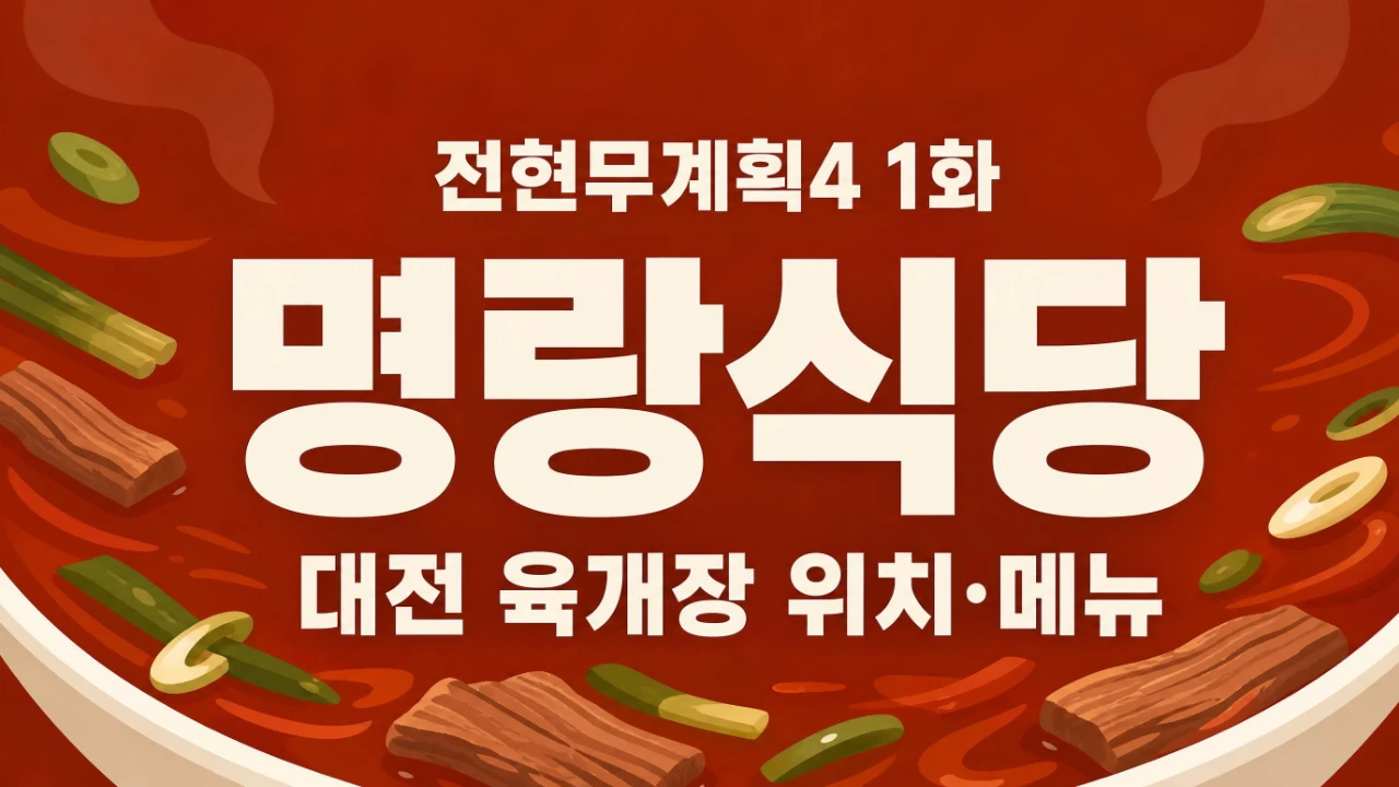 전현무계획4 1화에 소개된 대전 명랑식당 육개장 위치와 방문정보 안내 이미지