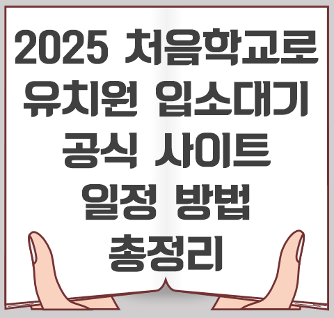 2025년-처음학교로-유치원-입소대기-사이트-방법