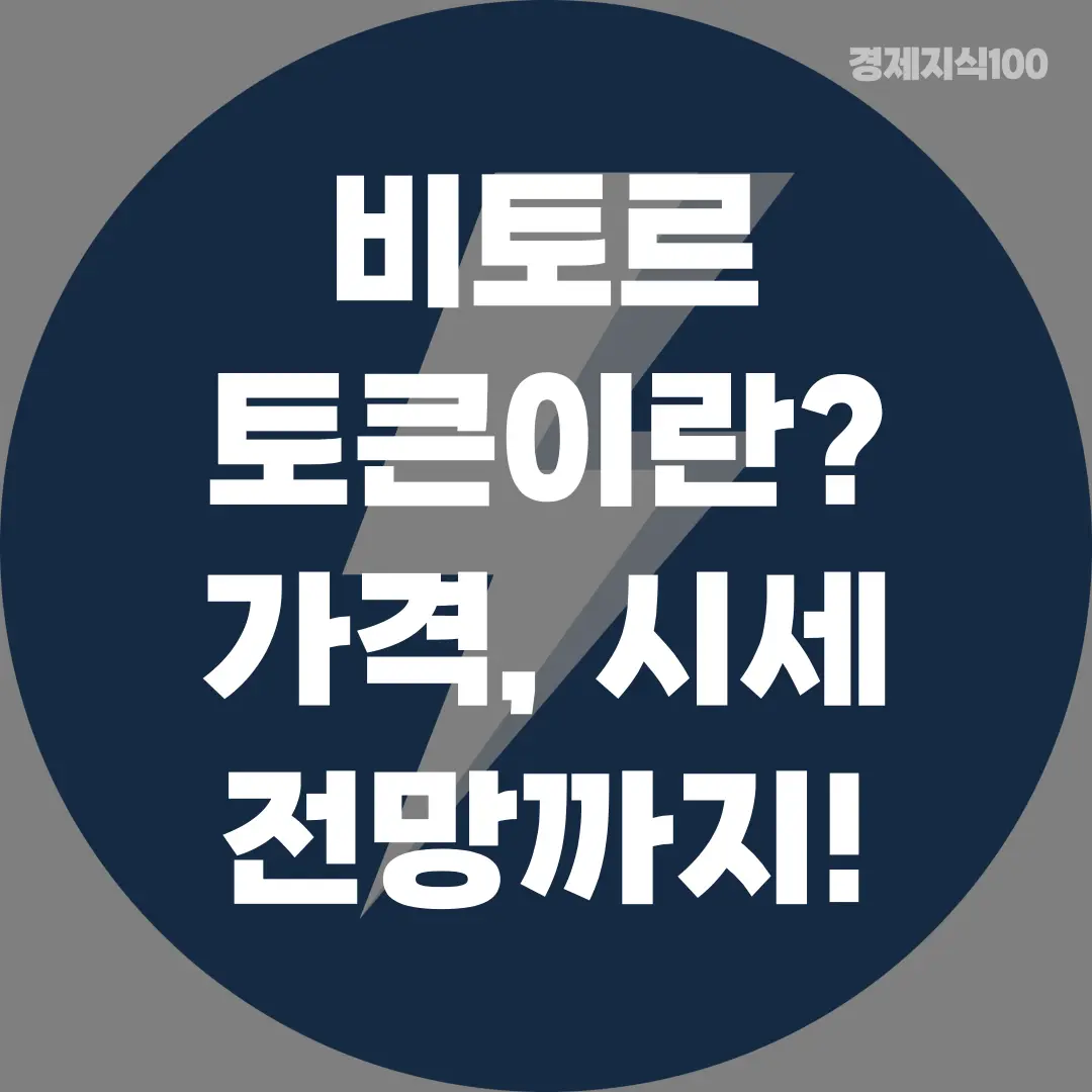 '비토르 토큰이란? 가격, 시세 전망까지!' 포스팅 섬네일