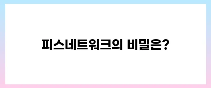 피스네트워크(PYTH)코인 호재, 소개 및 전망