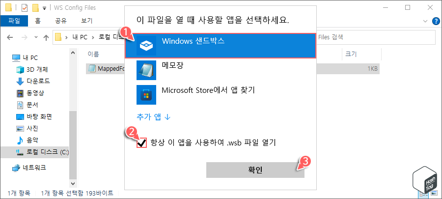 항상 이 앱을 사용하여 .wsb 파일 열기