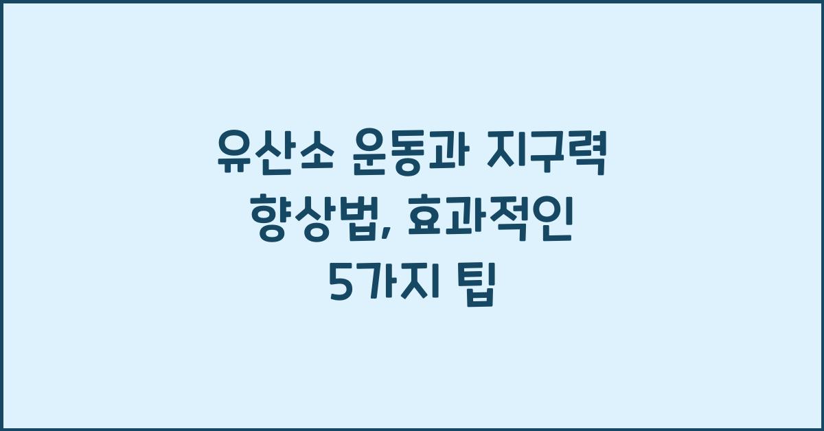 유산소 운동, 지구력 향상법