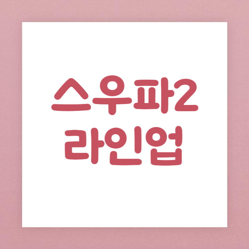 스우파2 라인업&#44; 첫방 다시보기