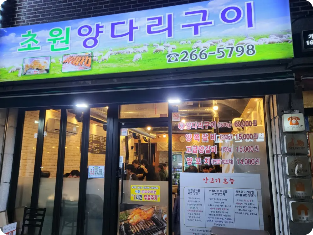 진해-석동-로컬맛집-초원양다리구이-간판