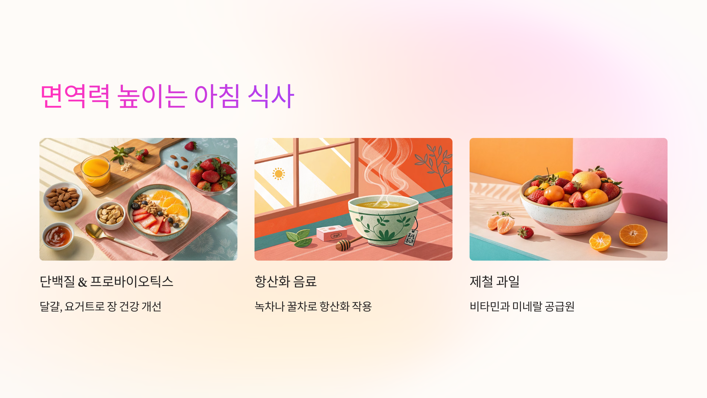 🥗 면역력 높이는 아침 식사 꿀팁