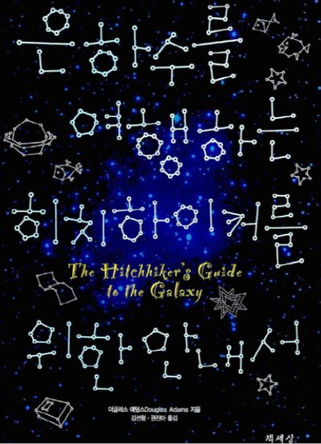 은하수를 여행하는 히치하이커를 위한 안내서 책 표지