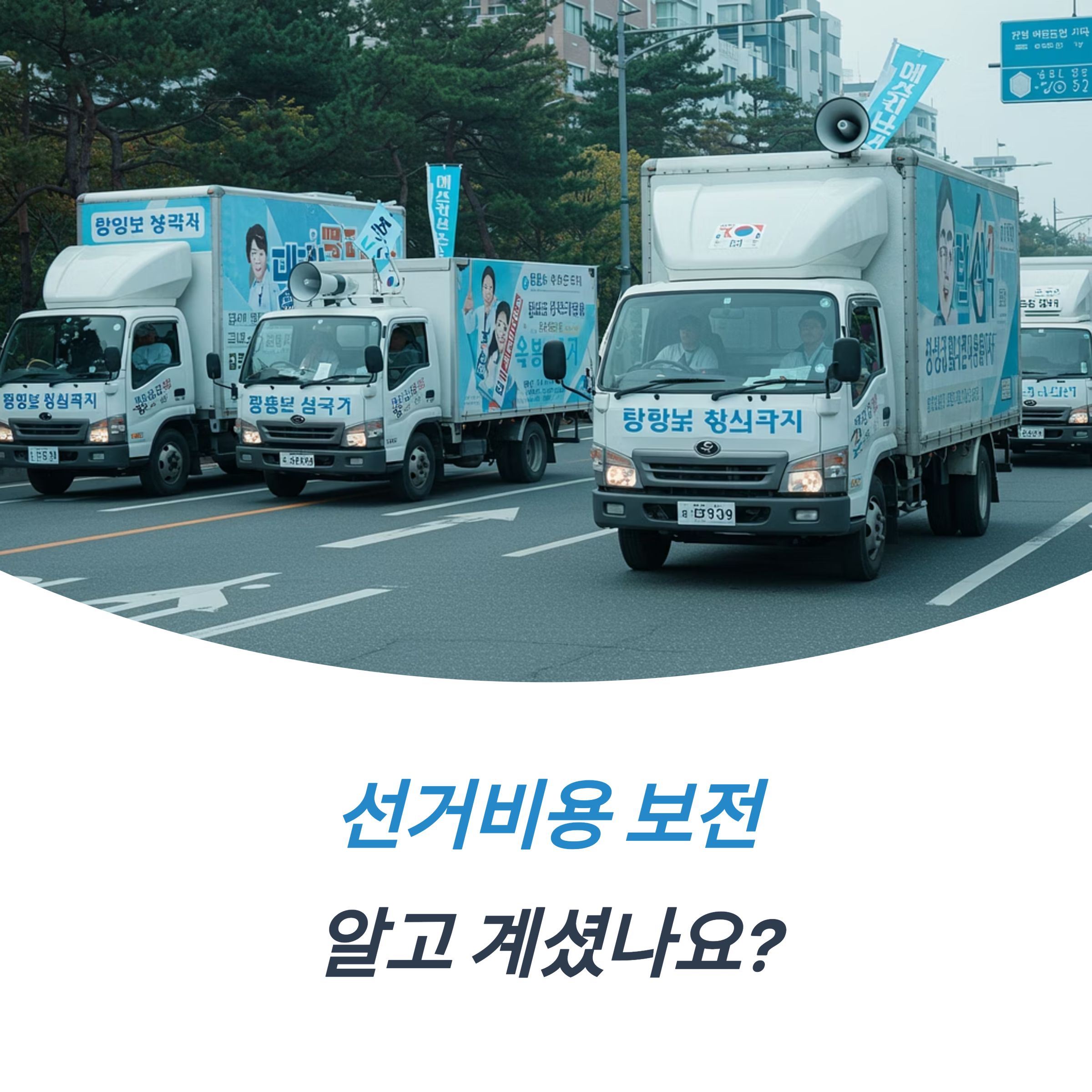선거비용 보전 기준 제도의 현실 절차 회계
