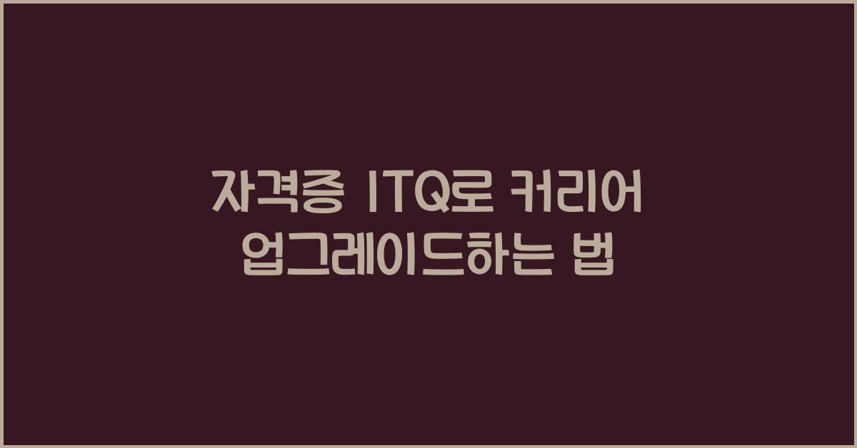 자격증 itq