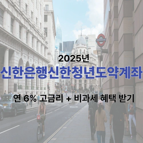 신한은행신한청년도약계좌