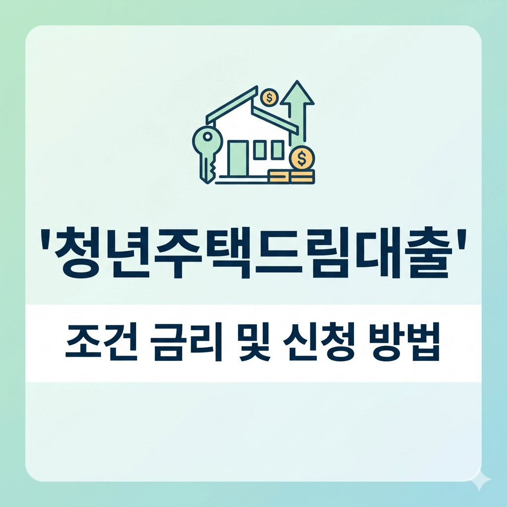 청년주택드림대출