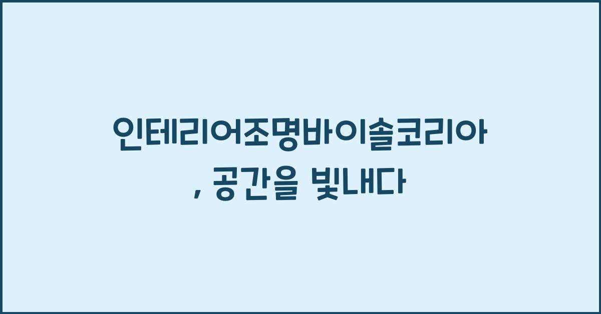 인테리어조명바이솔코리아