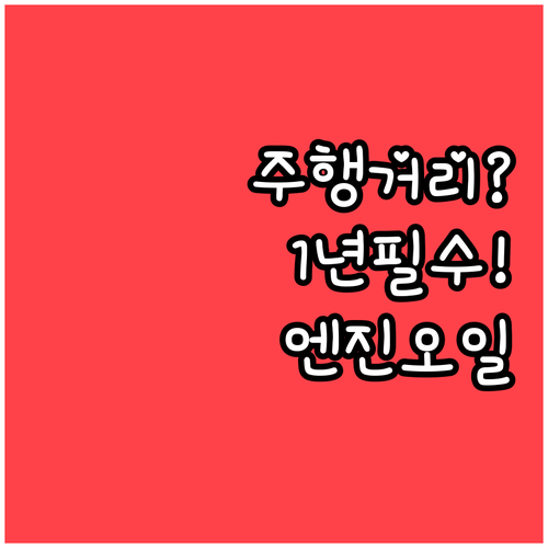 주행거리 적어도 1년에 한 번 엔진오..