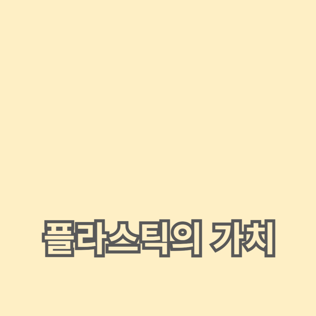 혁신적인 업사이클링을 통한 재활용 플라스틱의 가치 향상