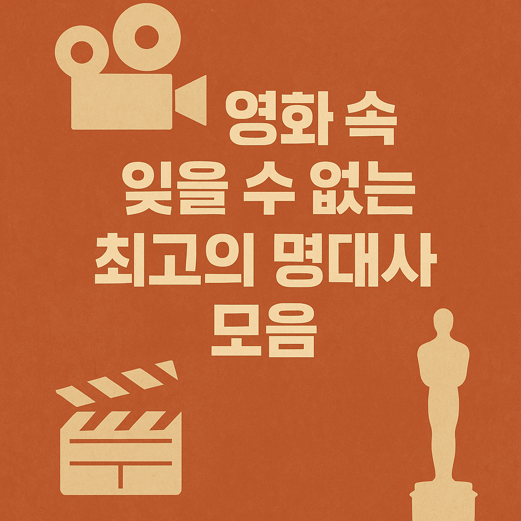 영화 속 잊을 수 없는 최고의 명대사 모음