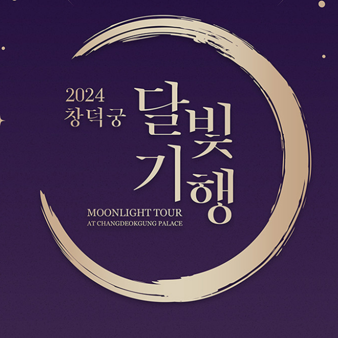 창덕궁 달빛기행 예매