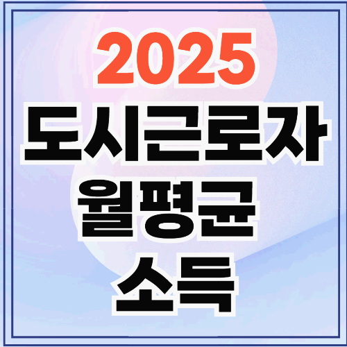 2025 도시근로자 월평균 소득