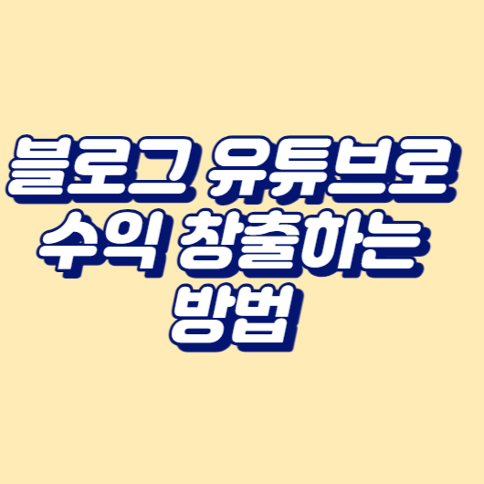 블로그 또는 유튜브로 수익 창출하는 방법
