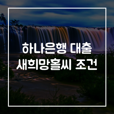 하나은행-새희망홀씨-대출-자격-조건