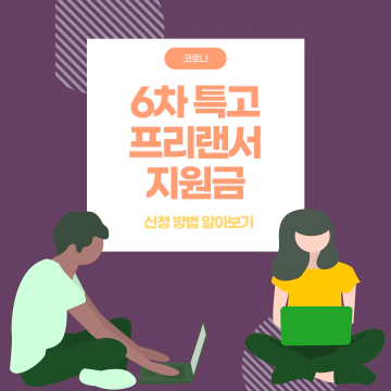 특고 프리랜서 6차 지원금