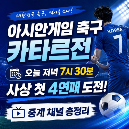 2026 아이치 나고야 아시안게임 남자축구 대한민국 카타르 D조 1차전 경기 일정과 중계 채널 안내 썸네일