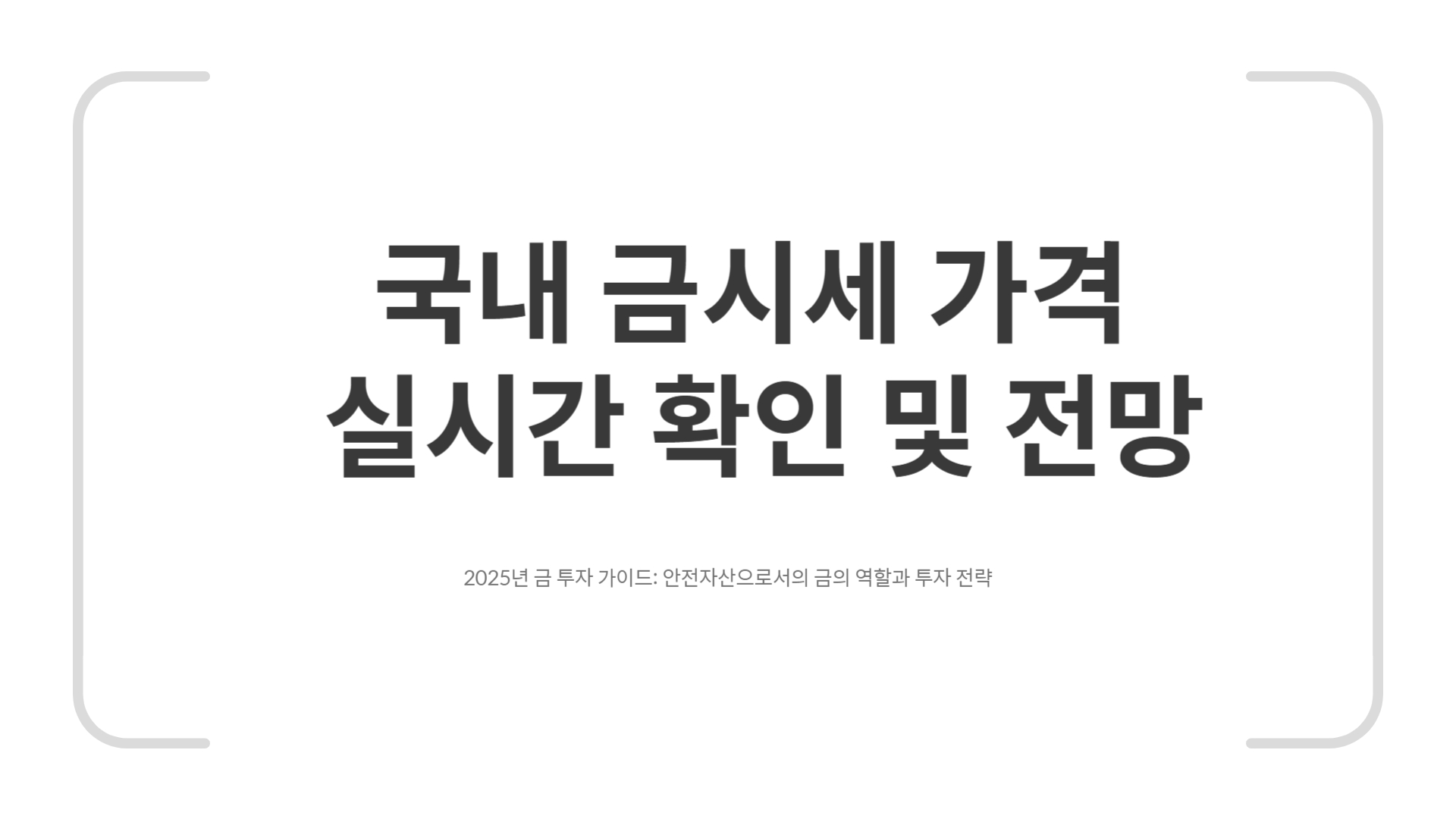 국내 금시세
