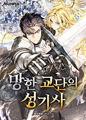 망한 교단의 성기사 네이버시리즈 표지 - 성기사 판타지 웹소설