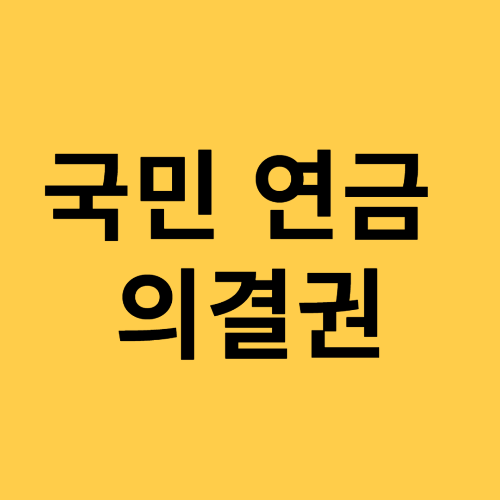 국민연금 의결권